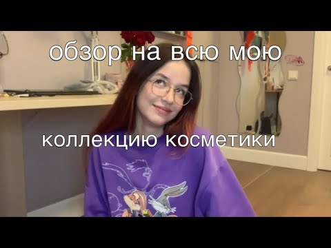 Видео: большой обзор на всю мою коллекцию косметики!🥹💖/моя большая коллекция косметики 2023!💖