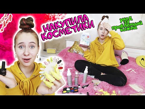 Видео: Мои осенние обновки косметики и новый уход для проблемной кожи. DiLi Play Vlog