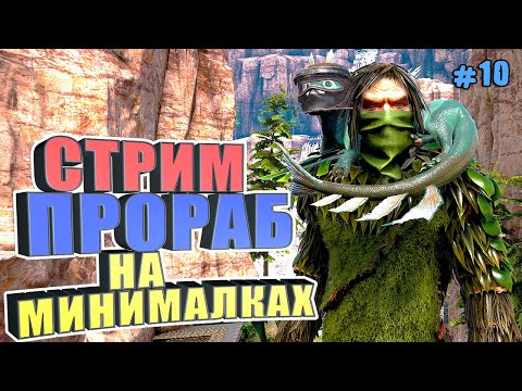 Видео: СТРИМ Прораб на минималках #10 ARK Reclamation на карте Рагнарек