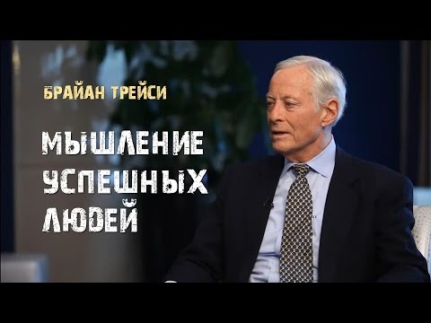 Видео: 1. Мышление успешных людей. Брайан Трейси.