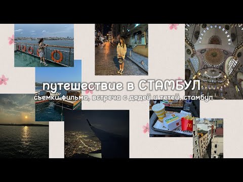 Видео: путешествие в СТАМБУЛ / съёмки фильма "ЖАУАП БЕР"/ встреча с дядей и тётей / Almiya Per favore
