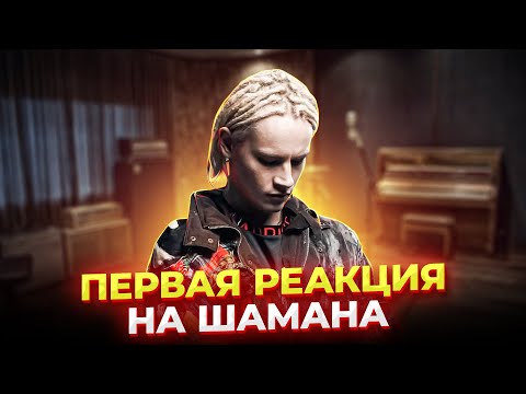 Видео: ПЕРВАЯ реакция на Ярослава Дронова (Шамана) от проф. вокалиста