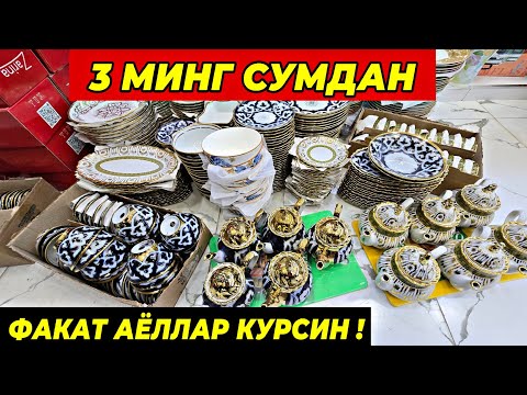 Видео: 3 МИНГ СУМДАН ПОСУДАЛАР КЕЛДИ! ТУРТКУЛЬ ОПТОМ ЧИННИ БОЗОР НАРХЛАРИ 20 октября 2025 г.