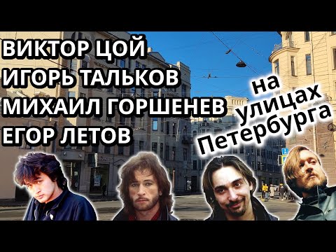 Видео: Легенды русского рока в Петербурге  | Цой, Тальков, Горшенёв, Летов