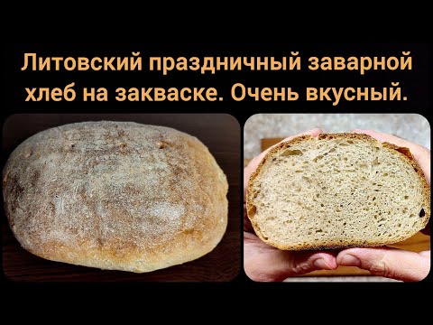 Видео: Очень вкусный хлеб на закваске. Литовский праздничный заварной.