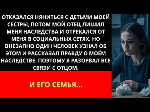 Видео: Отказалась нянчиться с детьми сестры, а потом отец лишил меня наследства. Отрекся от меня в