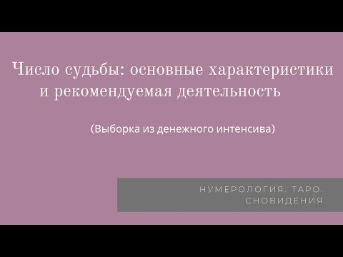 Видео: Число судьбы: основные характеристики и рекомендуемая деятельность