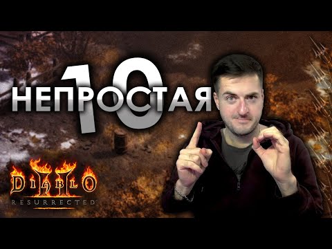 Видео: НЕПРОСТАЯ 10 | Вы совсем про это забыли!