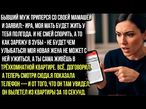 Видео: - Ира, моя мать будет жить у тебя полгода. И не смей спорить, а то как заряжу в зубы- заявил бывший
