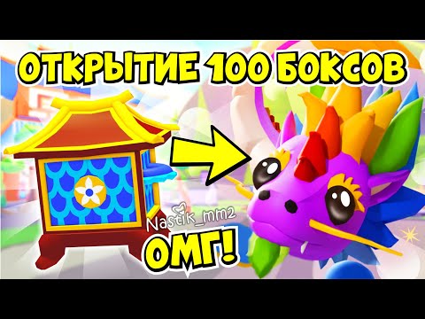 Видео: ОМГ!😱ОТКРЫВАЮ МНОГО новых ЛЮКС ЛУННЫХ БОКСОВ!😱ОТКРЫТИЕ! + РАЗДАЧА🎁ПОЛУЧИ ПИТОМЦА БЕСПЛАТНО!🐉АДОПТ Ми