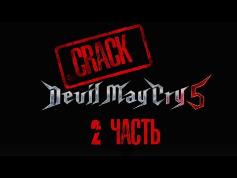 Видео: Devil May Cry 5  CRACK | Вторая часть |