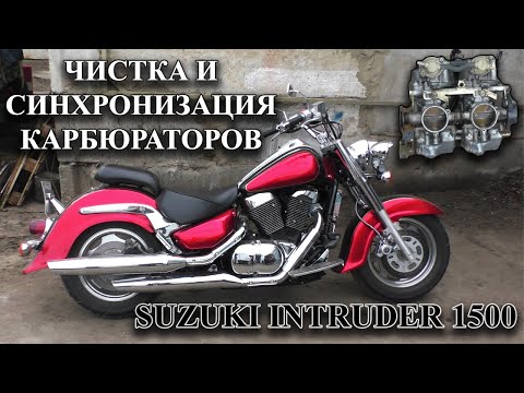 Видео: Чистка и синхронизация карбюраторов SUZUKI Intruder 1500