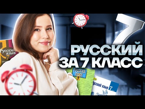 Видео: ВЕСЬ русский язык за 7 класс за 30 МИНУТ | Умскул | ОГЭ по русскому | ОГЭ 2023 | Настя Гласная