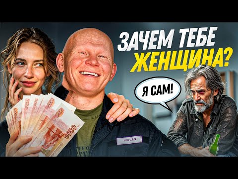 Видео: Почему на самом деле мужчине нужна женщина?