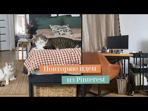 Видео: ПОВТОРЯЮ ИДЕИ ИЗ PINTEREST: ОРГАНИЗАЦИЯ ХРАНЕНИЯ И ДЕКОР. ПОКУПКИ ДЛЯ ДОМА