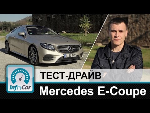 Видео: Mercedes E-Coupe 2017 - тест-драйв InfoCar.ua (Е-Класс Купе)