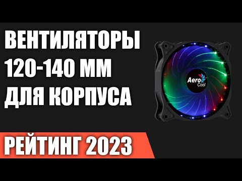 Видео: ТОП—7. Лучшие вентиляторы 120-140 мм для корпуса и кулера. Рейтинг 2023 года!