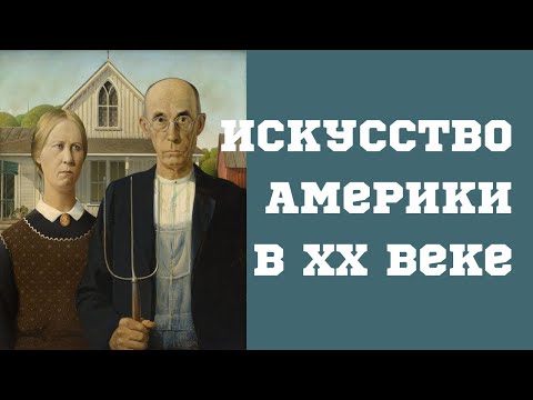 Видео: Пути американского искусства в XX веке. Константин Плотников. Лекция