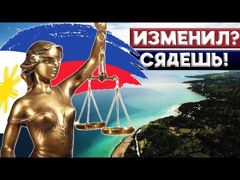 Видео: Изменил жене? Сядешь в тюрьму! Интервью с юристом на Филиппинах