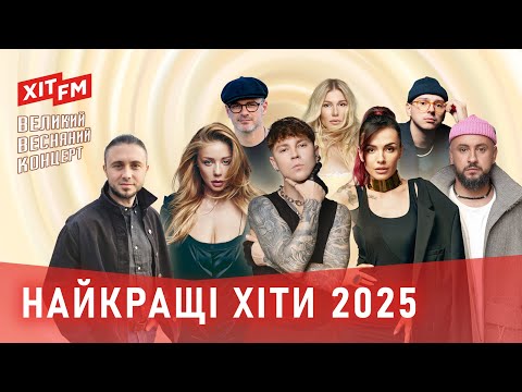 Видео: НАЙКРАЩІ ХІТИ ВЕСНИ 2025 | Великий Весняний Концерт