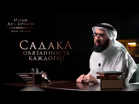 Видео: Садака обязанность каждого! | ЗАКЯТ, МИЛОСТЫНЯ И ПОСТ | Сахих Аль-Бухари - Доктор Хасан Хусейни