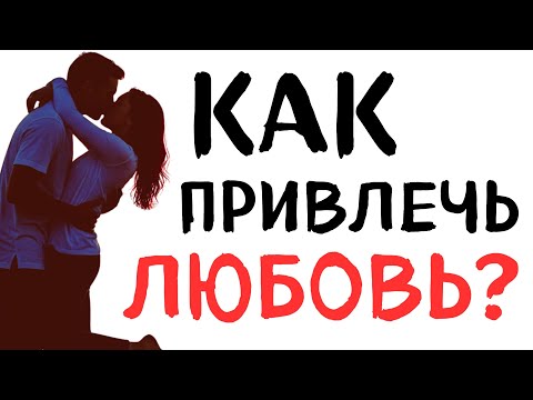 Видео: Делай это 7 дней перед сном и привлечешь настоящую любовь! #психоНЕногия