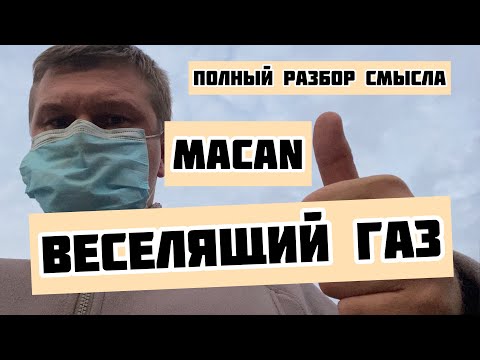 Видео: MACAN - Веселящий газ, реакция и разбор смысла песни