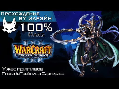 Видео: «Warcraft III: The frozen throne» - Ужас приливов, глава 3: Гробница Саргераса