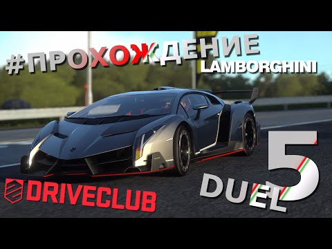 Видео: DRIVECLUB | Lamborghini | #5 Duel | Прохождение | Walkthrough