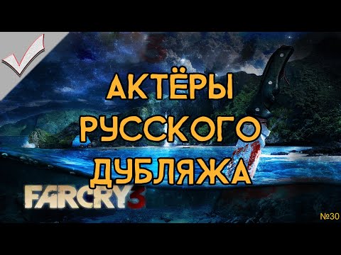 Видео: Far Cry 3 - Актёры русского дубляжа (РЛИ) (18+)