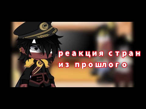 Видео: 🌸 реакция стран из прошлого на meme/TT🌸 /1/ Ссылки в описании