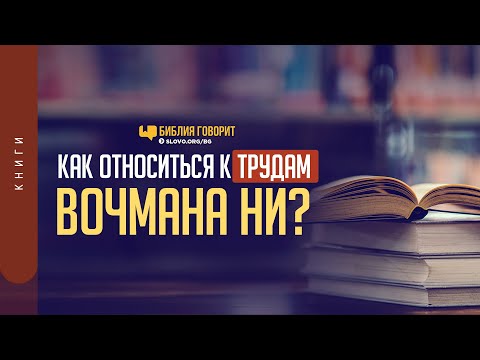 Видео: Как относиться к трудам Вочмана Ни? | "Библия говорит" | 1244