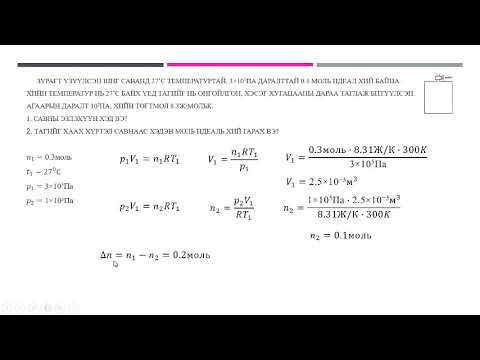 Видео: Хийн төлөв байдал дасгал ажил