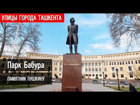 Видео: Ташкент, парк Бабура и дальше в сторону Аския базара. Памятник Пушкину.