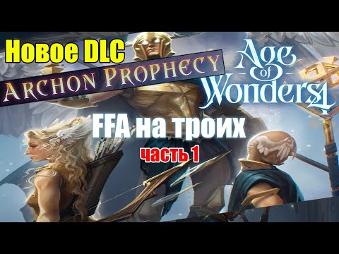Видео: DLC Archon Prophecy: Здесь будет город-рай! Часть 1 // Age of Wonders 4 по сети