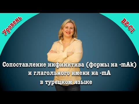 Видео: Глагольное имя на  -мА и инфинитив   сравнение