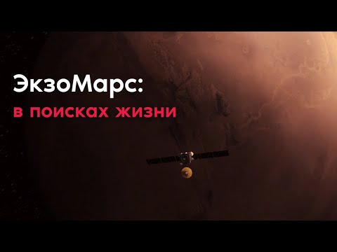 Видео: В поисках жизни на Красной планете: ЭкзоМарс (ExoMars)