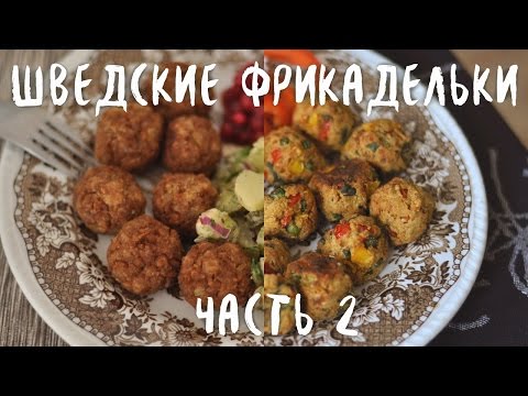 Видео: Классические фрикадельки из соевого фарша. Овощные фрикадельки как в IKEA (веган рецепты)