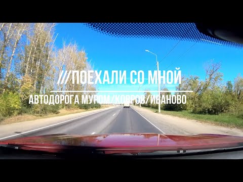 Видео: Автодорога Муром / Ковров / Иваново