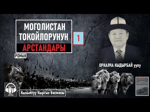Видео: Оркалча Кыдырбай уулу/ "Моголистан токойлорунун арстандары-1" / АУДИО КИТЕП