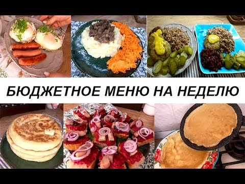 Видео: Меню на рабочую неделю! вкусные, разнообразные завтраки, обеды,ужины и выпечка! Меню на неделю!