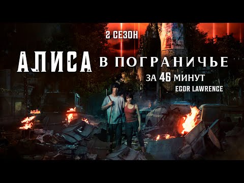 Видео: АЛИСА В ПОГРАНИЧЬЕ (2 СЕЗОН) ЗА 46 МИНУТ | Подробный пересказ сюжета