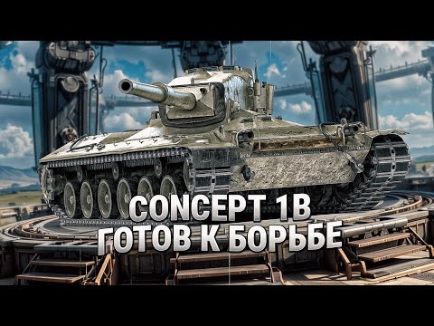 Видео: Concept 1B - Как сейчас танк ?