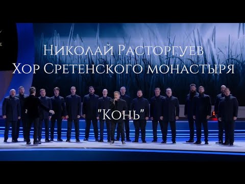 Видео: Хор Сретенского монастыря и Николай Расторгуев "Конь"