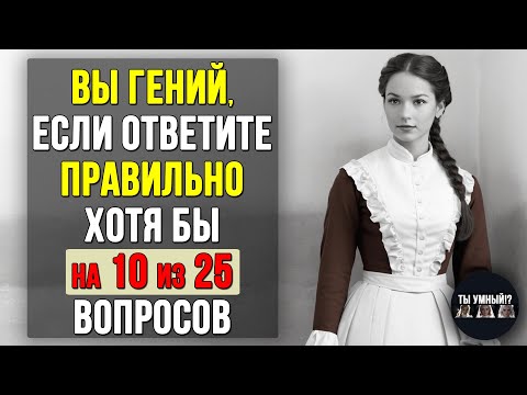 Видео: Проверьте насколько ХОРОШО вы УЧИЛИСЬ в ШКОЛЕ. Насколько стар ваш мозг? #тестирование
