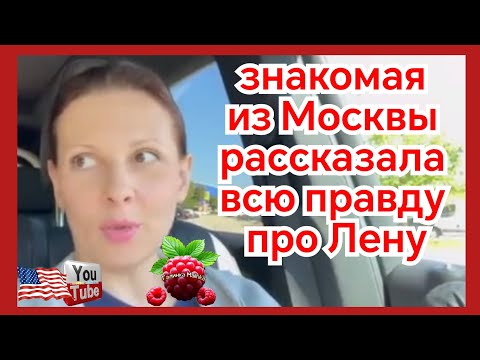 Видео: Big Big Family in the USA /Знакомая из Москвы рассказала всю правду про Лену /Обзор /Funny 4 /США 