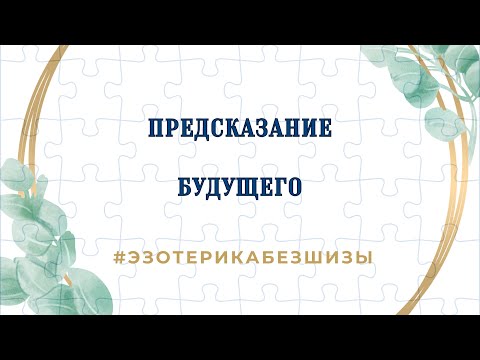 Видео: ПРЕДСКАЗАНИЕ БУДУЩЕГО