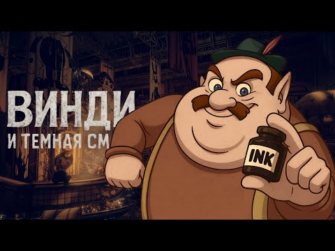 Видео: Темное возрождение Чернильной Башки... | Bendy and the Dark Revival