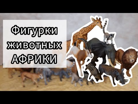 Видео: Реалистичные фигурки ЖИВОТНЫХ АФРИКИ. Collecta, schleich, papo, safari ltd, mojo, AliExpress