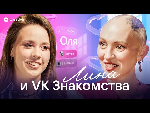 Видео: Лина и VK Знакомства. Разбор Анкет. Ольга Гульчак. Лина Дианова
